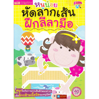 หนังสือ หนูน้อยหัดลากเส้น ฝึกลีลามือ