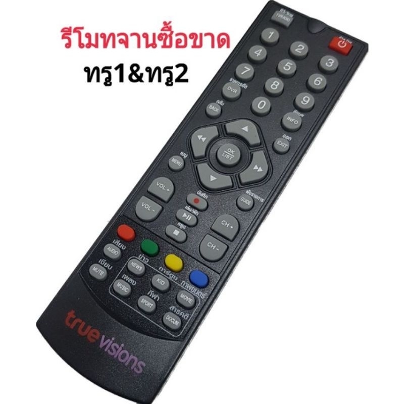 รีโมทใช้กับกล่องทรูวิชั่นส์ รุ่น true Digital HD(กล่องพี่ติ๊ก)*อ่านรายละเอียดสินค้าก่อนสั่งซื้อ * Re