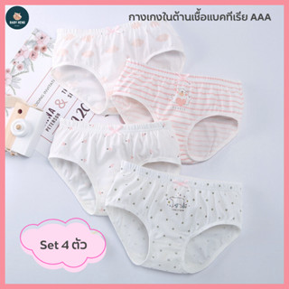 กางเกงในเด็กผู้หญิงขาเว้า ผ้าฝ้ายแท้ เกรดพรีเมี่ยม ต้านเชื้อ…