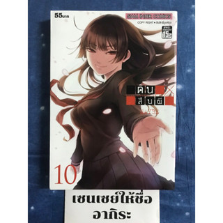 คนสืบผี Dusk maiden of Amnesia เล่ม10 **เล่มจบ หายากมาก/ การ์ตูนผีมือ2 #สยามอินเตอร์(W)