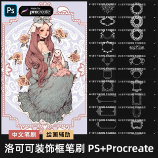 Ps/Procreate บรัชตกแต่ง กรอบ ฉากหลัง พื้นหลัง โกธิค บาโรก 58 บรัช decorative frame (h248)