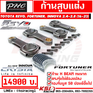 ก้านสูบ ซิ่ง PHC พิเชษฐ์ยนต์ H BEAM รุ่น Toyota REVO , FORTUNER , INNOVA 2.4 - 2.8 รีโว่ , ฟอร์จูนเนอร์ , อินโนว่า 16-23