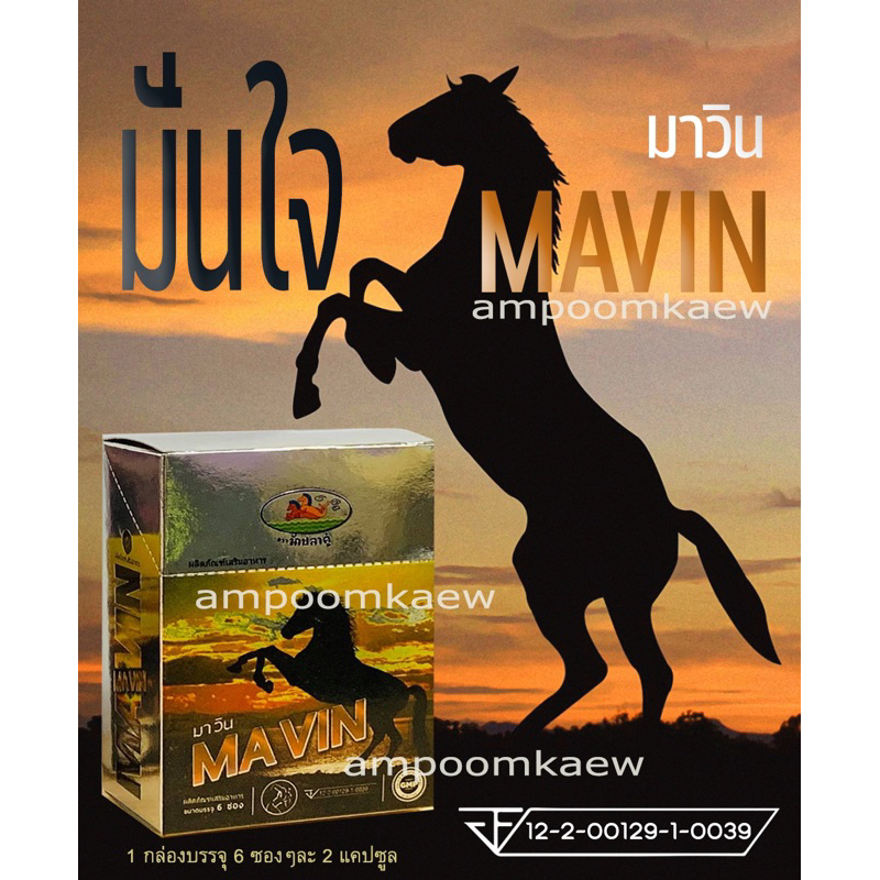 MAVIN Mavin มาวิน อาหารเสริมสำหรับท่านชาย ของแท้ 100% 1 กล่อง มี 6 ซอง ๆ ละ 2 แคปซูล