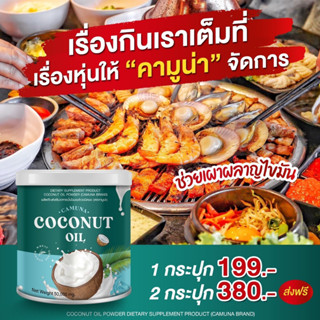 น้ำมันมะพร้าวสกัดเย็น ผงมะพร้าวคามูน่า CAMUNA MCT OIL ส่งฟรี ทานง่าย หอม มัน อร่อย