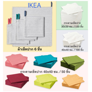 IKEA อิเกีย สโตแรทาเร กระดาษเช็ดปาก 30x30ซม FANTASTISK ฟันทัสติสค์ 40x40cm GRUPPERA กรุปเพียรา ผ้าเช็ดปาก 33x33ซม ทิชชู่