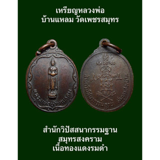 #เหรียญหลวงพ่อบ้านแหลม สำนักวิปัสสนา กรรมฐาน สมุทรสงคราม เนื้อทองแดงรมดำ #เปิดบูชา 180 บาทพร้อมส่งด่วน