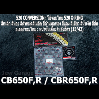 ชุด โซ่สเตอร์ จอมไทย 520 (15/42B) CBR650F ,CB650F ,CBR650R ,CB650R ,CBR650 ,CB650