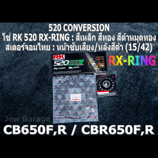 ชุดโซ่ RK 520 RX-RING + สเตอร์จอมไทย (15/42B) CBR650F ,CB650F ,CBR650R ,CB650R ,CBR650 ,CB650