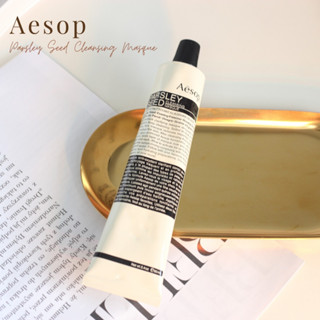 Aesop Parsley Seed Cleansing Masque มาส์กทำความสะอาดผิวหน้า 60ml