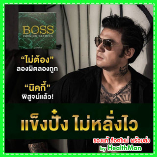 ส่งฟรี 🚩 BOSS Premium Stamina บอส อาหารเสริม ผู้ชาย แข็งนาน อึด ทน ของแท้ (4 แคปซูล/กล่อง) ไม่ระบุชื่อสินค้าหน้ากล่อง