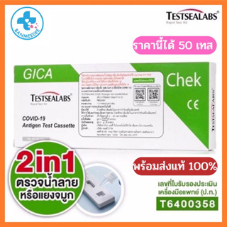 TESTSEALABS ชุดตรวจ ATK antigen test kit Gica ราคานี้ได้50เทส ของแท้100% แบบ 2 in 1 ใช้ง่ายก้านยาว ก้านเล็ก