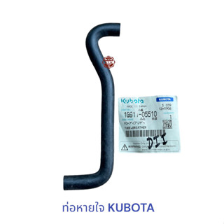 ท่อหายใจ KUBOTA เเท้ , ท่อยางหายใจ คูโบต้า