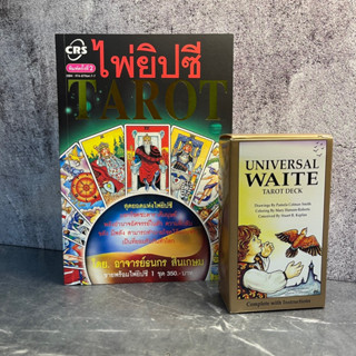 หนังสือ (ใหม่) ไพ่ยิปซี TAROT พร้อมไพ่ยิปซี 1 ชุด - ธนกร สินเกษม / ดวงเศรษฐี ฉบับราคาเต็ม 350บาท