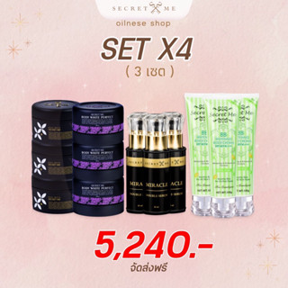 oilnese เซ็ตขาวไว x 4 Secret me เซ็ตสุดคุ้ม 3 เซ็ต ถูกกว่า คุ้มกว่า!!!