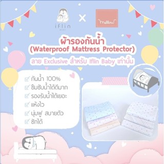 [Iflin Baby] - ผ้ารองกันน้ำ - My Quick Dry WaterproofMattress Protector - ขนาด 70x100 ซม. ผ้ารอง ผ้ารองกันเปื้อน