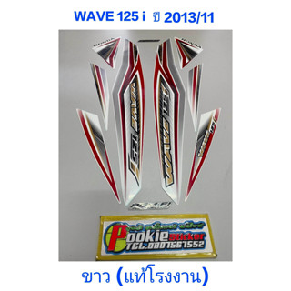 สติ๊กเกอร์ wave 125 i แท้โรงงาน สีขาว 2013 รุ่น 11 ปลาวาฬ