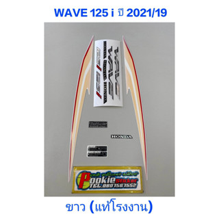 สติ๊กเกอร์ wave 125 i LED แท้โรงงาน สีขาว ปี 2021 รุ่น 19 ปลาวาฬ