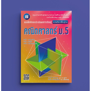 แบบฝึกหัดและประเมินผล คณิตศาสตร์ ม.5 รายวิชาพื้นฐาน (หลักสูตรใหม่ 2560) #เดอะบุกส์