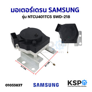 มอเตอร์เดรน เครื่องซักผ้า SAMSUNG ซัมซุง รุ่น NTCU401TC5 SWD-218 (แท้) อะไหล่เครื่องซักผ้า