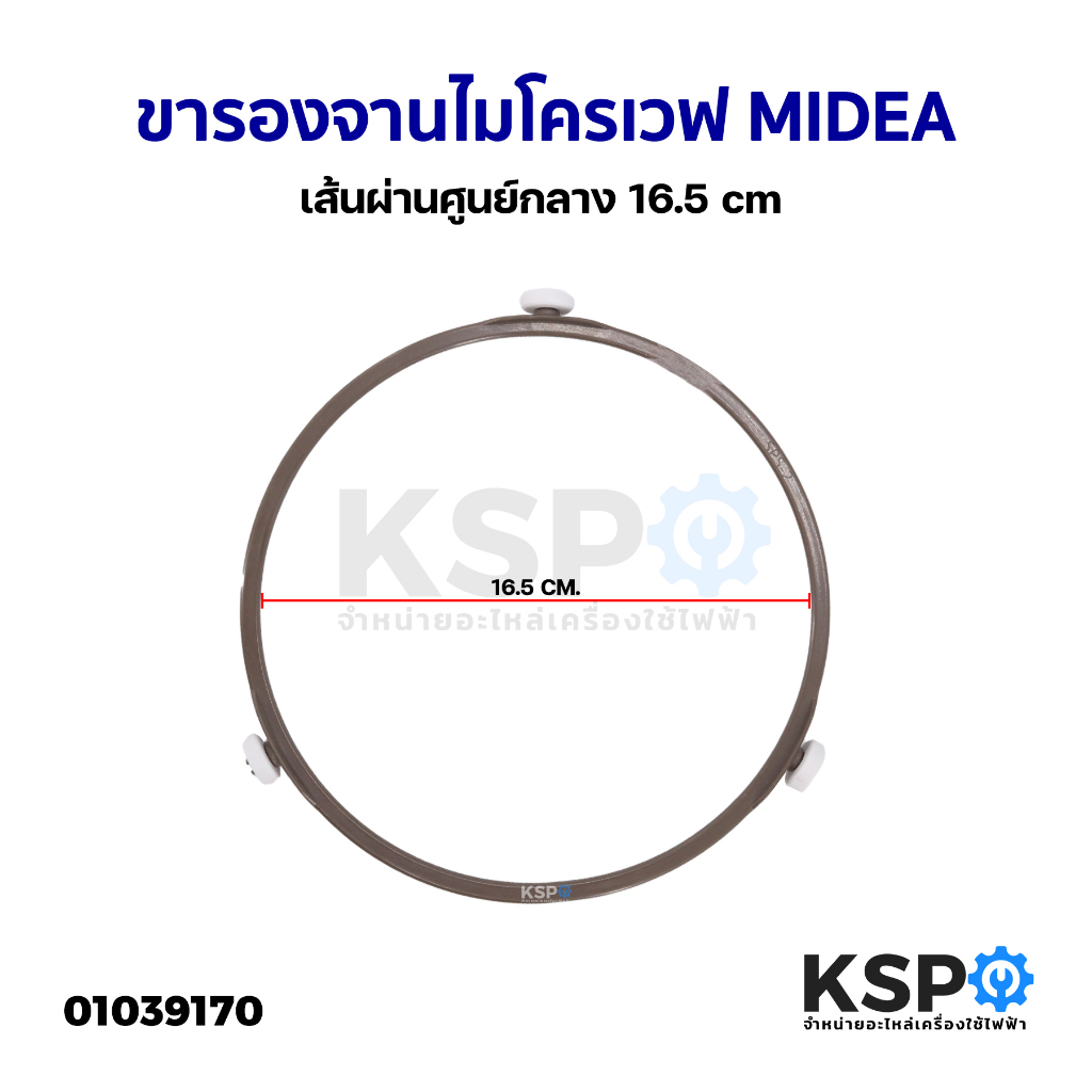ขารองจานไมโครเวฟ MIDEA มิเดีย เส้นผ่านศูนย์กลาง 16.5cm อะไหล่ไมโครเวฟ
