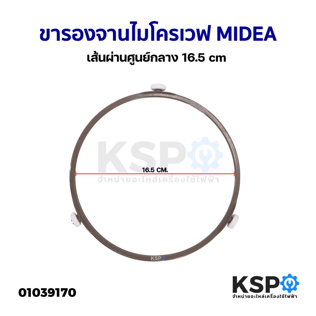 ขารองจานไมโครเวฟ MIDEA มิเดีย เส้นผ่านศูนย์กลาง 16.5cm อะไหล่ไมโครเวฟ