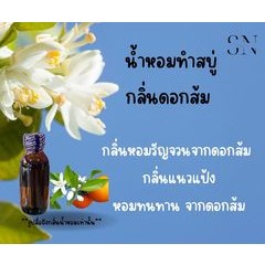 น้ำหอมสำหรับทำสบู่กลิ่นดอกส้ม ขวดละ 100บาทขนาด30มิล