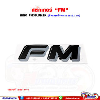 สติ๊กเกอร์ "FM" HINO FM3M/FM2K (ติดแผงหน้า ขนาด 20x6.3 เซนติเมตร)