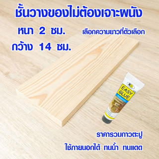 ชั้นวางของไม่เจาะผนัง 2x14cm ยาว 20-60ซม.ชั้นวางของ ชั้นติดผนัง ไม่ใช้ตะปู ไม้ ไม้แผ่น ชั้นวางของติดกาว กาวตะปู BOSNY BP