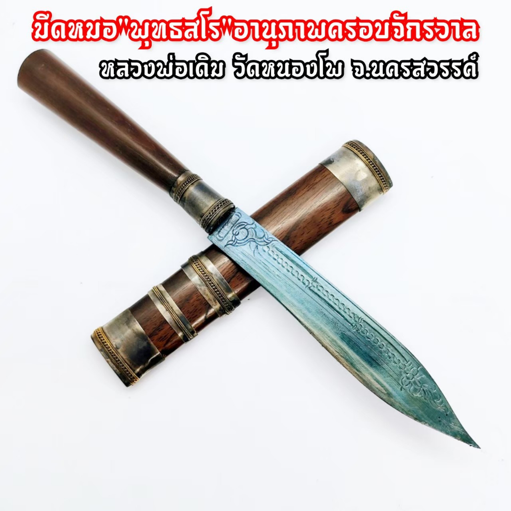 [L]KO1มีดหมอ เทพศาสตราในตำนาน ยาว24ซม.หลวงพ่อเดิม วัดหนองโพ สุดยอดแห่งมีดหมอที่มีอานุภาพครอบจักรวาลตามแต่จะปรารถนา