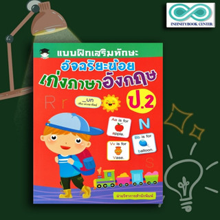 หนังสือ แบบฝึกเสริมทักษะ อัจฉริยะน้อย เก่งภาษาอังกฤษ ป.2 : แบบฝึกหัดภาษาอังกฤษ ภาษาอังกฤษ ป.2 คำศัพท์ภาษาอังกฤษ