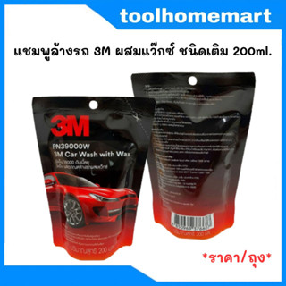 แชมพูล้างรถ ผสมแว๊กซ์ 3M ชนิดเติม 200ML  2 in 1