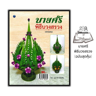 หนังสือ บายศรีพิธีบวงสรวง (ฉบับสุดคุ้ม) : บายศรี งานประดิษฐ์ งานฝีมือ การประดิษฐ์ด้วยใบตอง