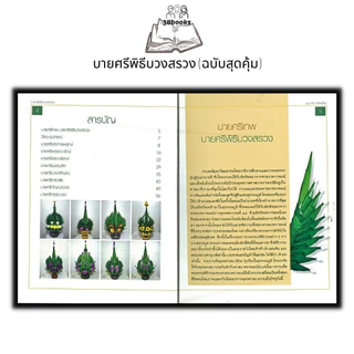 หนังสือ บายศรีพิธีบวงสรวง (ฉบับสุดคุ้ม) : บายศรี งานประดิษฐ์ งานฝีมือ การประดิษฐ์ด้วยใบตอง