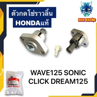 ตัวปรับตึงโซ่ราวลิ้น ตัวปรับความตึง WAVE125 , SONIC , CLICK แพ็คHONDA คุณภาพดี100%