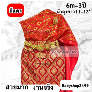 ชุดไทยเด็ก (6เดือน - 3 ปี ใส่แบบสั้น พร้อมส่ง (ผ้าถุงยาว11-12นิ้ว)