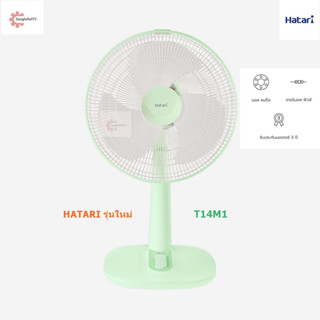 Hatari พัดลมตั้งโต๊ะ 14 นิ้ว รุ่น T14M1 รุ่นใหม่