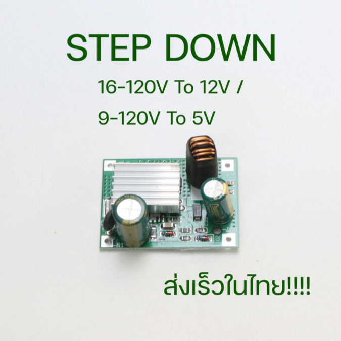 ส่งในไทย!!! Step down voltage regulator DC-DC converter Input 9-120V to 5V / Input 16-120V to 12V
