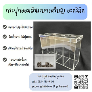 กระปุกออมสินแยกเหรียญ กล่องจัดเก็บเหรียญ  4 ช่อง อะคริลิคหนา 3 มิล น้ำหนักเบา จัดเก็บเป็นระเบียบ