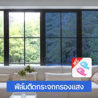 【ราคาต่อ2เมตร】ฟิล์มกรองแสง ฟิล์มติดอาคาร ฟิล์มติดกระจก Window Film ฟิล์มปรอท ฟิล์มติดรถยนต์ กันความร้อน กันรังสี UV แบบก