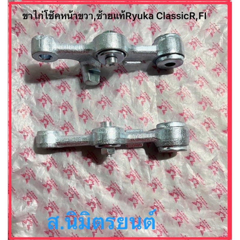 โช๊คหน้า,ขายึดโช๊คหน้า(ขาไก่)ขวา,ซ้ายแท้Ryuka Classic-R,FI