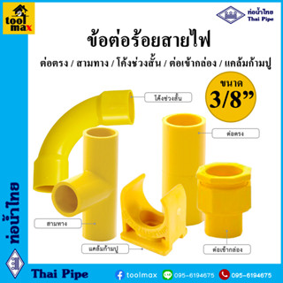 อุปกรณ์ข้อต่อร้อยสายไฟสีเหลือง PVC ขนาด 3/8 (3หุน) ท่อน้ำไทย ต่อตรง สามทาง ข้อโค้ง ข้อต่อเข้ากล่อง คลิปก้ามปู