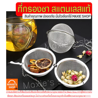 🔥ส่งฟรี🔥 ที่กรองชา สแตนเลสแท้ WANNA พร้อมโซ่เกี่ยว(มี3ขนาด) ที่กรองชาสแตนเลส ตะแกรงกรองชา ที่กรองชาแบบละเอียด ตะกร้อกรอ