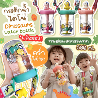 Babycare กระติกน้ำพี่ไดโน่ ขวดน้ำเด็ก BPA Free วัสดุ Tritan ตกไม่แตก 500ml. จุกหลอด 3D