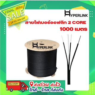 สายไฟเบอร์ออฟติก 2 CORE 1000 เมตร HYPERLINK รุ่น FO-HP2002