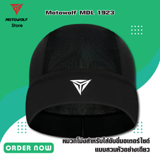 MOTOWOLF MDL 1923 Skull Cap หมวกโม่งสำหรับใส่ขับขี่มอเตอร์ไซด์ ขี่จักรยาน วิ่ง และกีฬากลางแจ้ง แบบสวมหัวอย่างเดียว