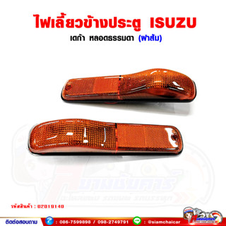 ไฟเลี้ยว ข้างประตู ISUZU DECA สีส้ม (ซ้าย-ขวา สามารถใส่ได้ด้วยกัน) อีซูซุ เดก้า