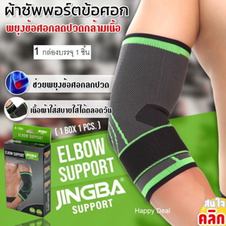 Elbow support jingba ผ้าสวมซัพพอร์ตข้อศอก ( เขียวดำ )