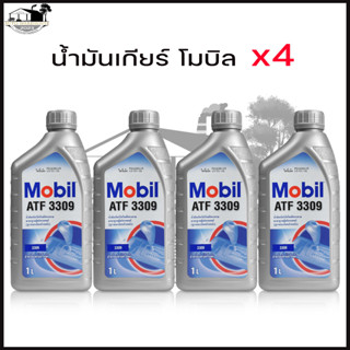 [ ชุด 4 ขวด ] น้ำมันเกียร์ออโต้ โมบิล MOBIL ATF 3309 ขนาด 1 ลิตร น้ำมันเกียร์อัตโนมัติ (ชุด 4 ขวด)