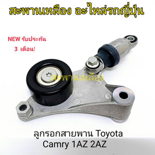 ลูกรอกสายพาน Toyota Camry 1AZ 2AZ