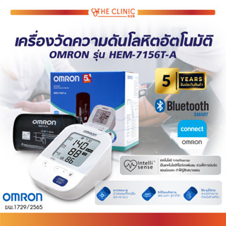 (ของแท้ 100%) เครื่องวัดความดัน เครื่องวัดความดันโลหิต OMRON รุ่น HEM-7156T-A  มีความแม่นยำสูง (รับประกันศูนย์ 5 ปี)